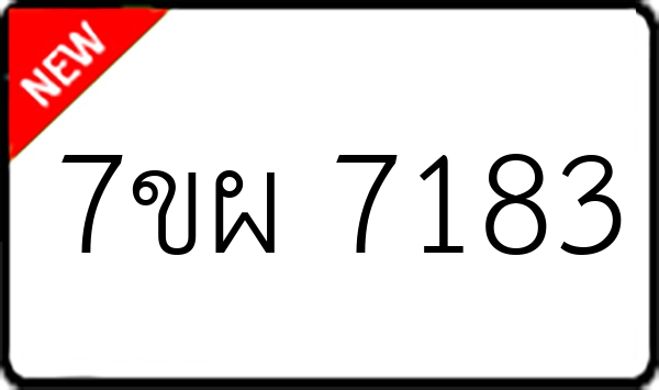 7ขผ 7183